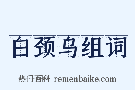 白颈乌组词是什么意思的图片